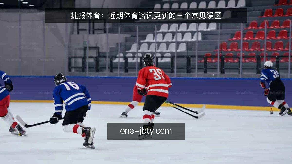 捷报体育：近期体育资讯更新的三个常见误区