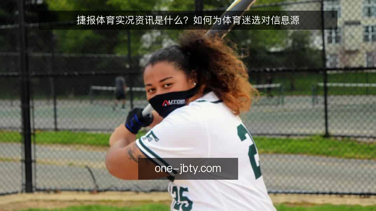 捷报体育实况资讯是什么？如何为体育迷选对信息源