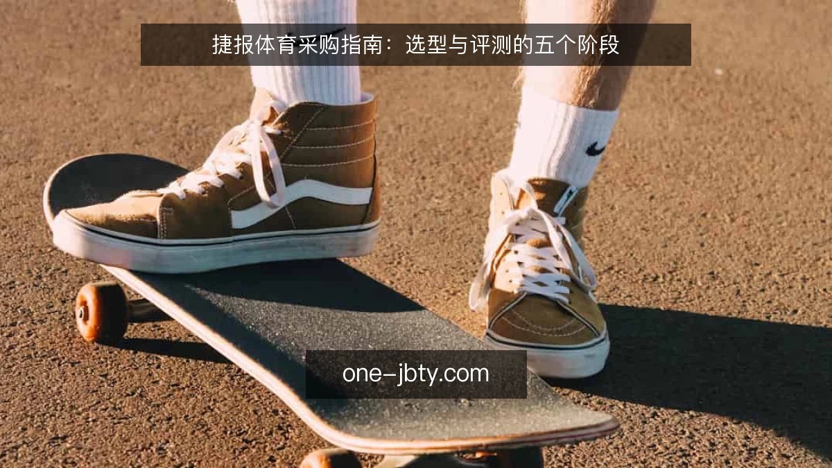 捷报体育采购指南:选型与评测的五个阶段