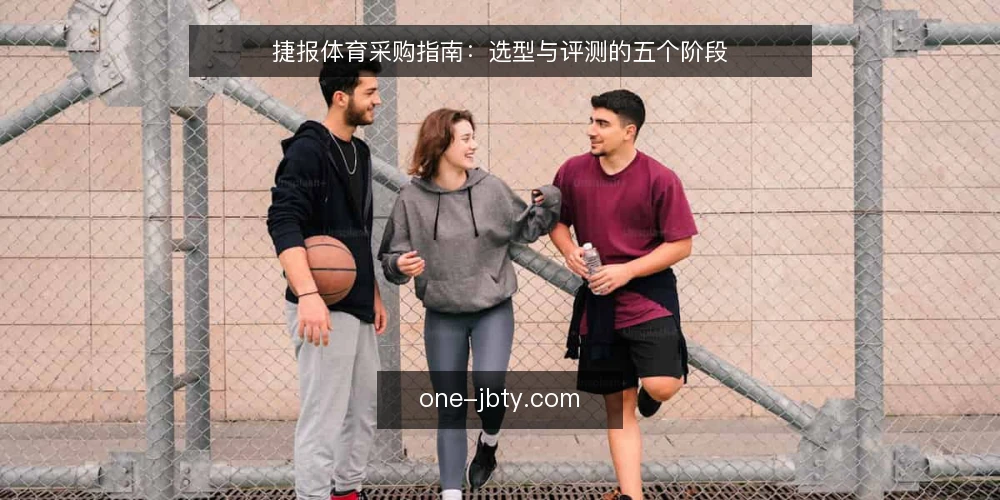 捷报体育采购指南:选型与评测的五个阶段 — 明确需求与评测范围 配图
