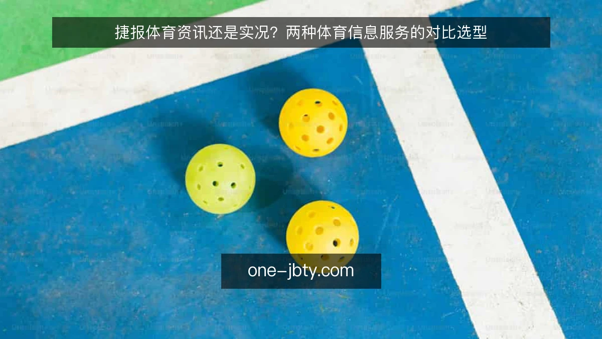捷报体育资讯还是实况?两种体育信息服务的对比选型