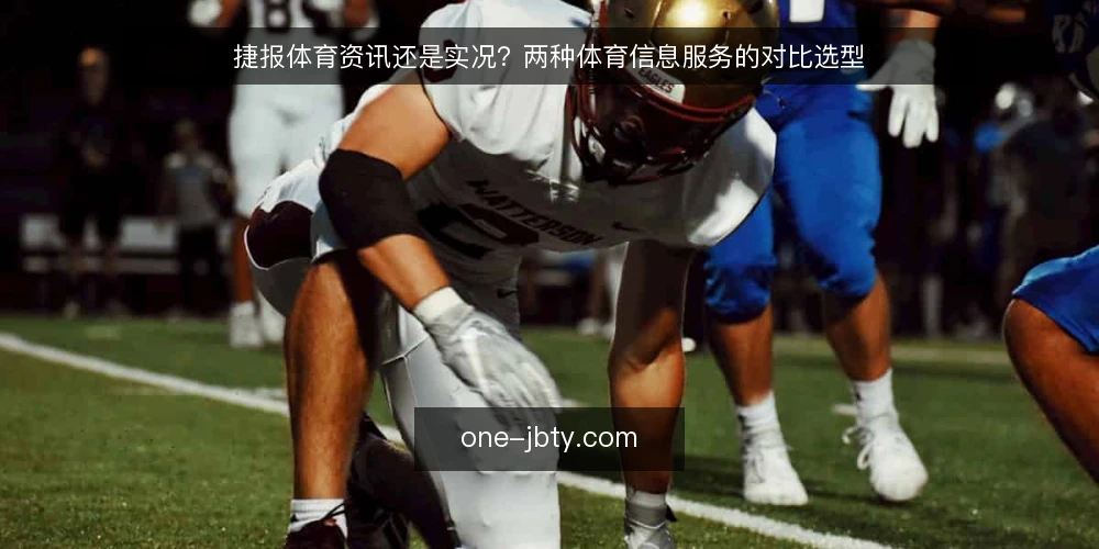 捷报体育资讯还是实况?两种体育信息服务的对比选型 — 明确信息需求:实况与资讯的边界 配图