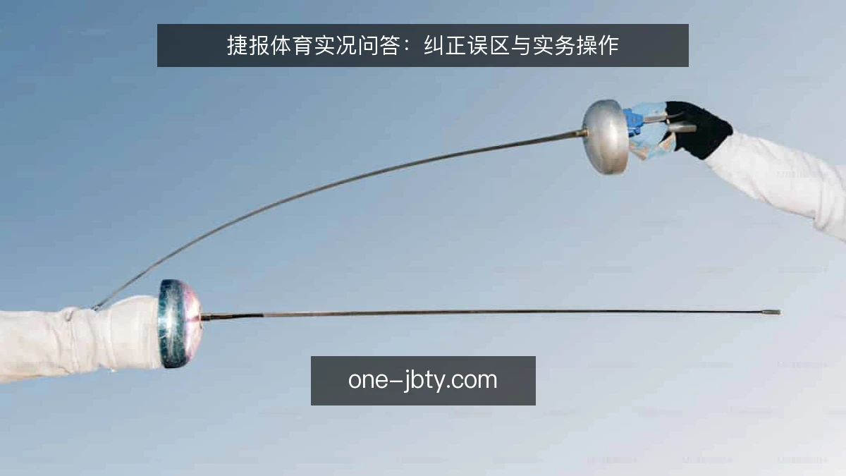 捷报体育实况问答：纠正误区与实务操作