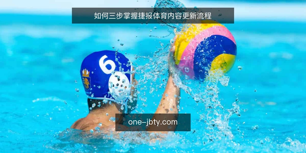 如何三步掌握捷报体育内容更新流程 — 准备:梳理内容素材与更新目标 配图