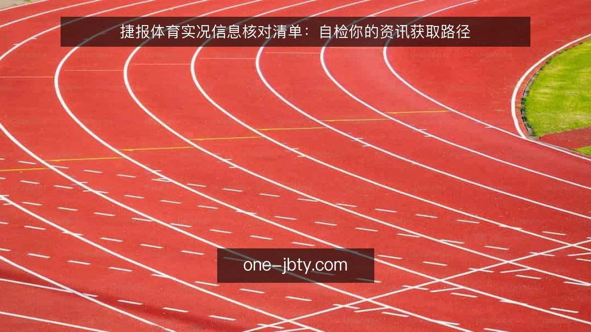 捷报体育实况信息核对清单:自检你的资讯获取路径