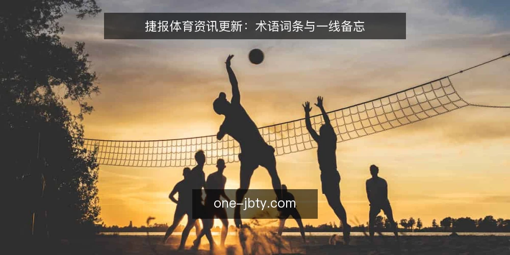 捷报体育资讯更新:术语词条与一线备忘 — 信号观察:关注更新流程中的关键指标 配图