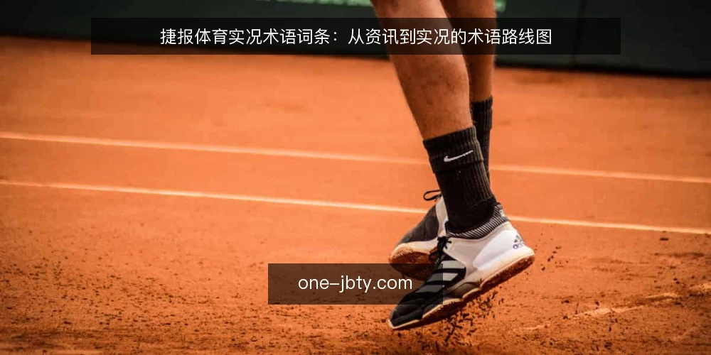 捷报体育实况术语词条:从资讯到实况的术语路线图 — 基线术语:捷报体育、捷报体育资讯与实况 配图