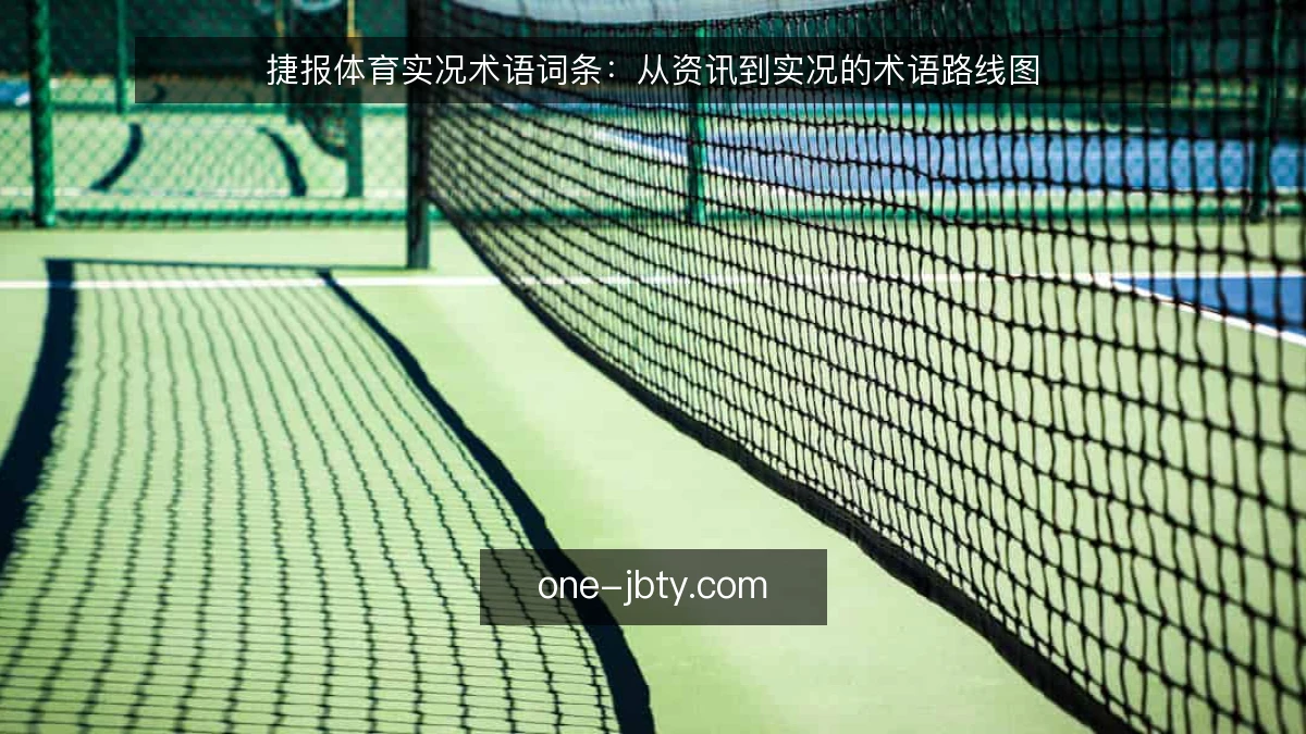 捷报体育实况术语词条:从资讯到实况的术语路线图