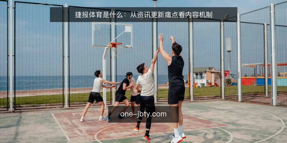 捷报体育是什么:从资讯更新痛点看内容机制 — 资讯更新为什么会滞后 配图