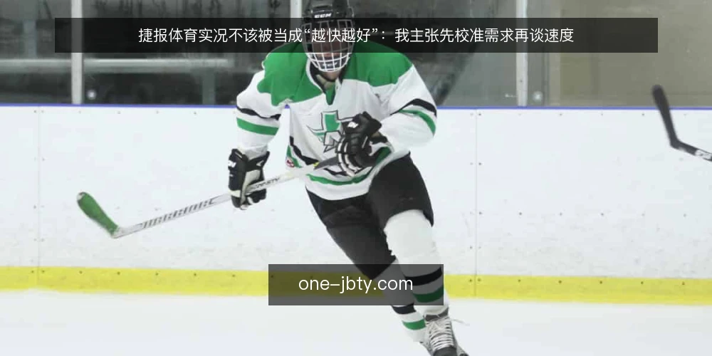 捷报体育实况不该被当成“越快越好”:我主张先校准需求再谈速度 — 先厘清一个前提:实况信息服务的价值边界 配图