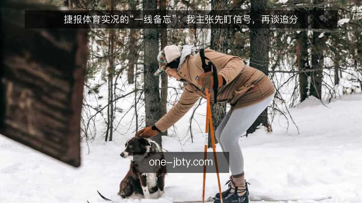 捷报体育实况的“一线备忘”：我主张先盯信号，再谈追分