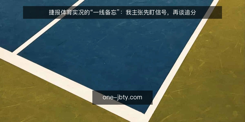 捷报体育实况的“一线备忘”：我主张先盯信号，再谈追分 — 先盯哪些信号：实况里值得记的几行 配图