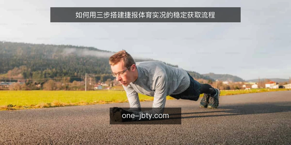 如何用三步搭建捷报体育实况的稳定获取流程 — 第一步：准备工具与明确需求边界 配图