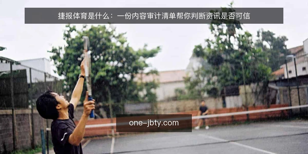捷报体育是什么：一份内容审计清单帮你判断资讯是否可信 — 为什么现在需要审计捷报体育的内容 配图