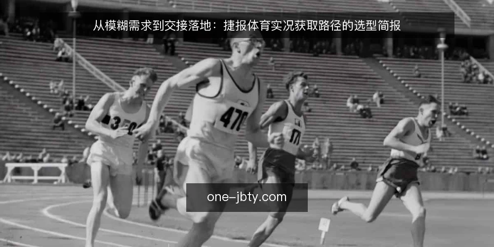 从模糊需求到交接落地：捷报体育实况获取路径的选型简报 — 需求定义：先把“想看什么”写成可核对的一句话 配图